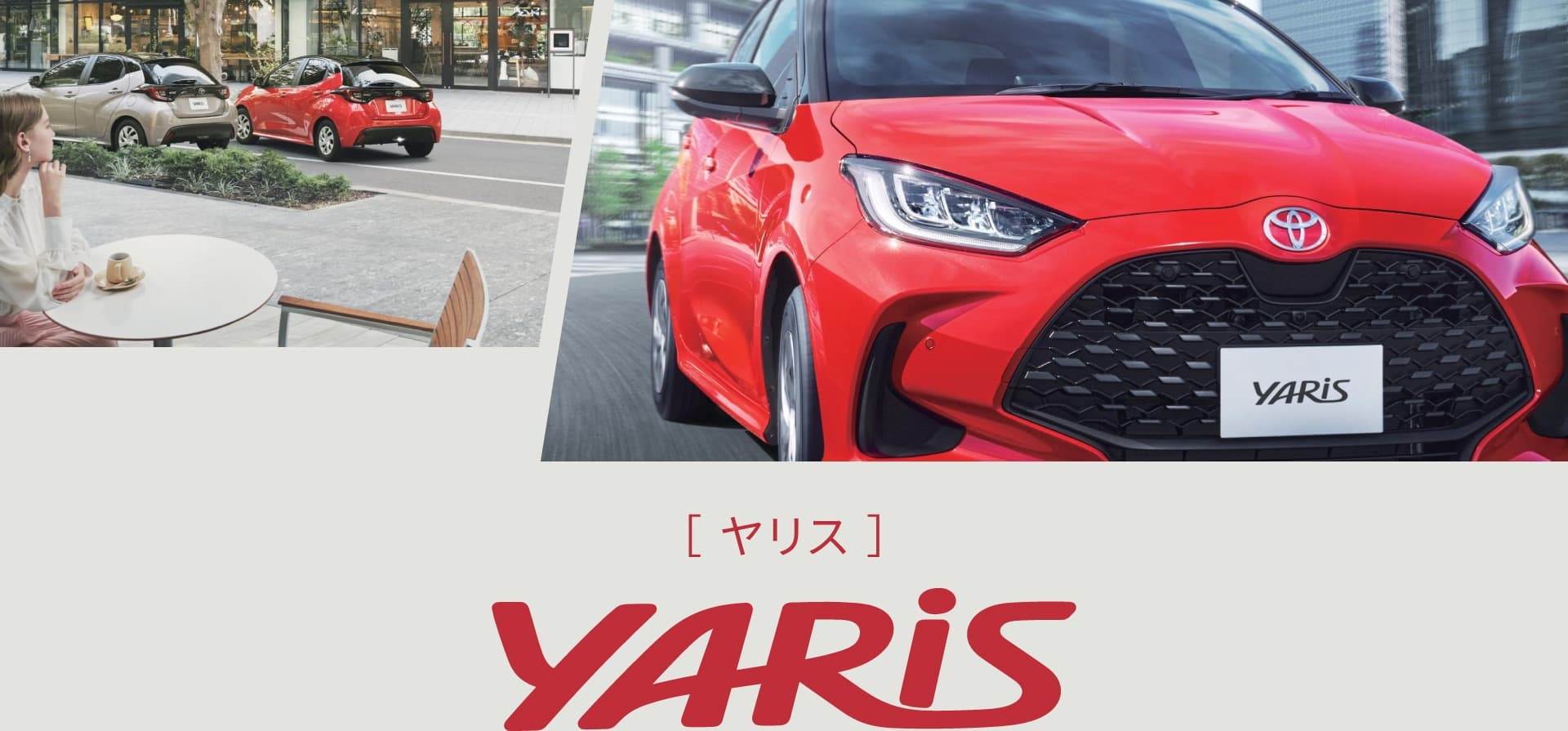 ヤリス（トヨタ 新車）