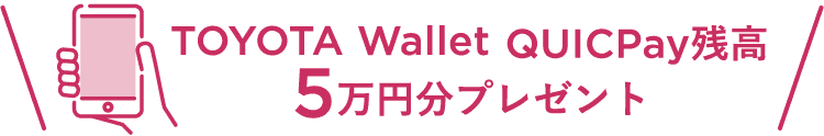 TOYOTA Wallet QUICPay残高5万円分プレゼント