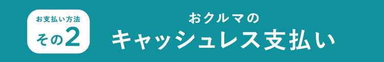 お支払い方法その2-クルマのキャッシュレス支払い