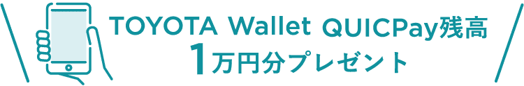 TOYOTA Wallet QUICPay残高1万円分プレゼント