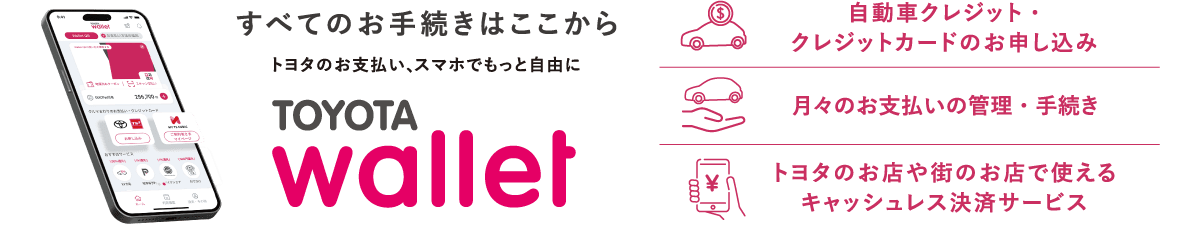 すべてのお手続きはここから。トヨタのお支払い、スマホでもっと自由に。「TOYOTA Wallet」