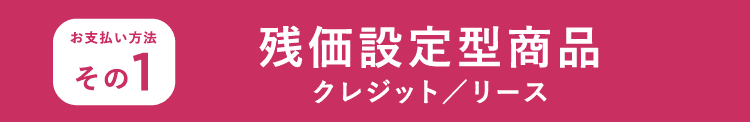 お支払い方法その1-残価設定型商品（クレジット/リース）