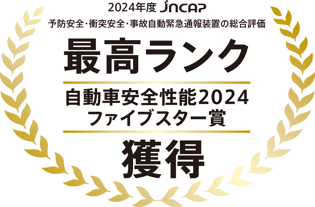 自動車安全性能2024でファイブスター賞を獲得