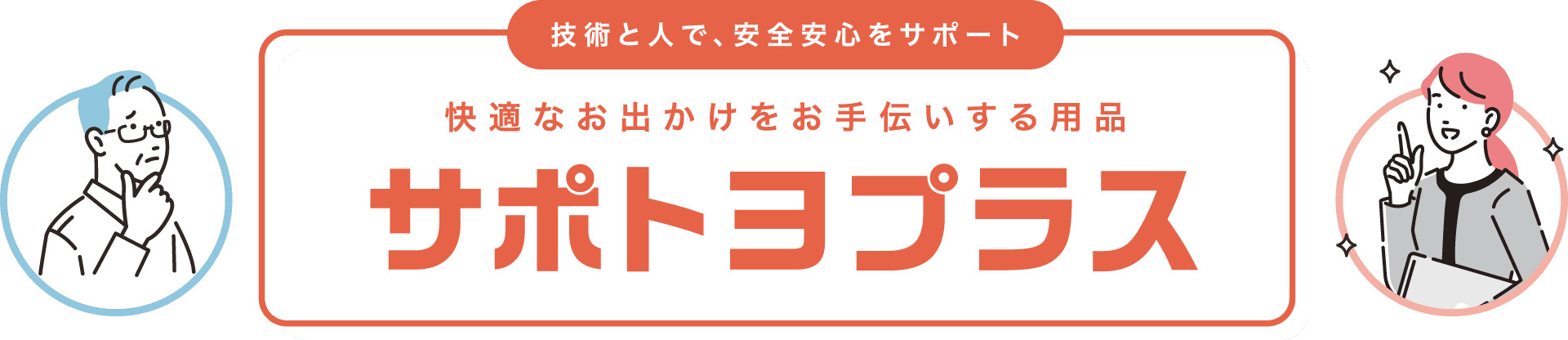 サポトヨプラス｜快適なお出かけをお手伝いするカー用品