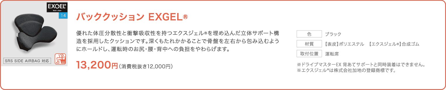 バッククッション EXGEL®：優れた体圧分散性と衝撃吸収性を持つエクスジェル®を埋め込んだ立体サポート構造を採用したクッション。