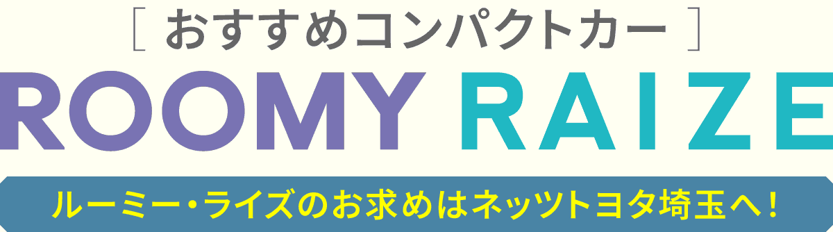 おすすめコンパクトカー|ルーミー&ライズ
