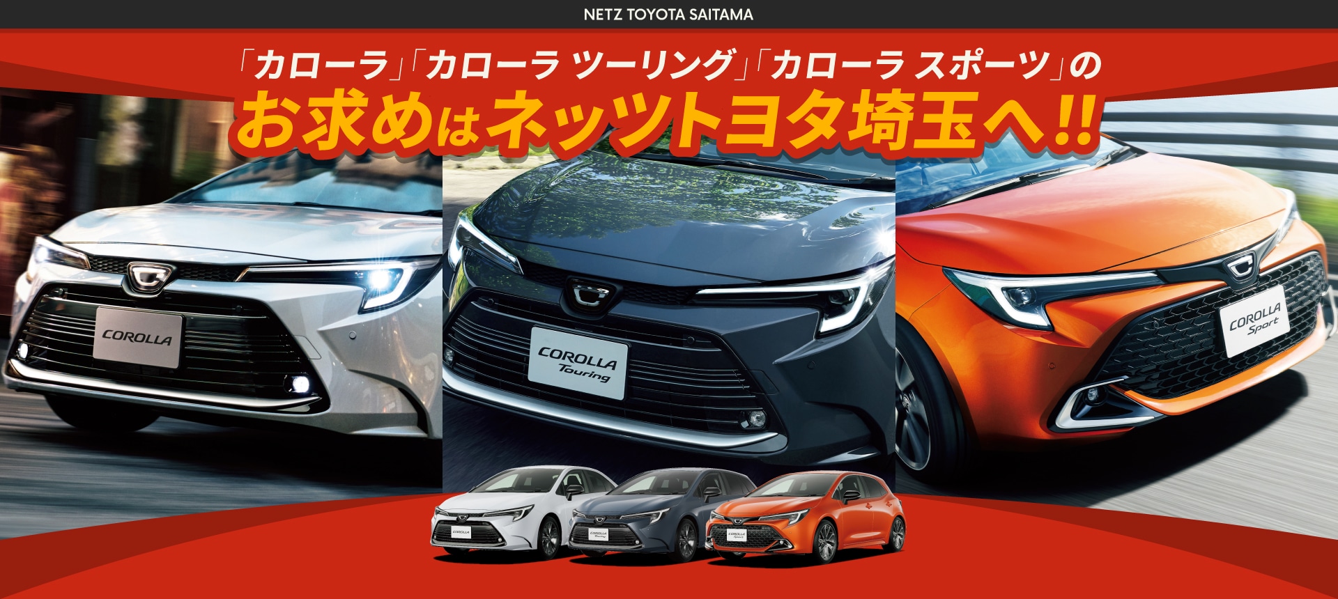 「カローラ」「カローラ ツーリング」「カローラ スポーツ」のお求めはネッツトヨタ埼玉へ!!