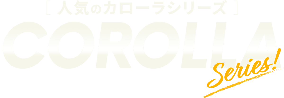 人気のカローラシリーズ