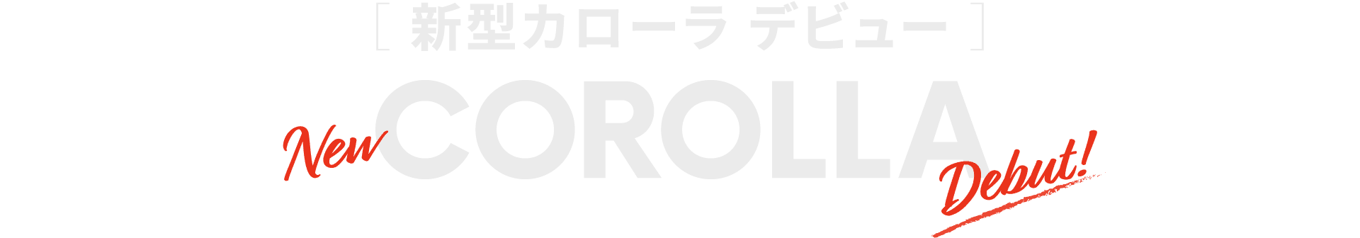 新型カローラ(トヨタ 新車)デビュー