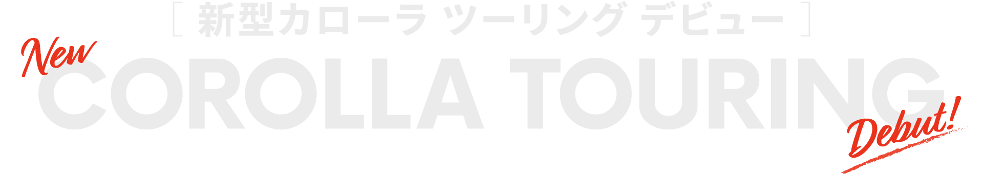 新型カローラ ツーリング(トヨタ 新車)デビュー