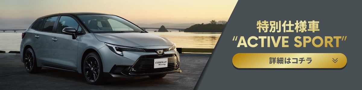 ネッツトヨタ埼玉 カローラ ツーリング 特別仕様車“ACTIVE SPORT”の詳細ページリンク画像