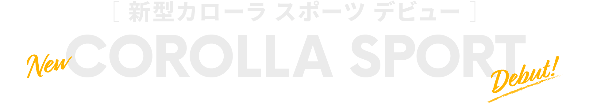 新型カローラ スポーツ(トヨタ 新車)デビュー