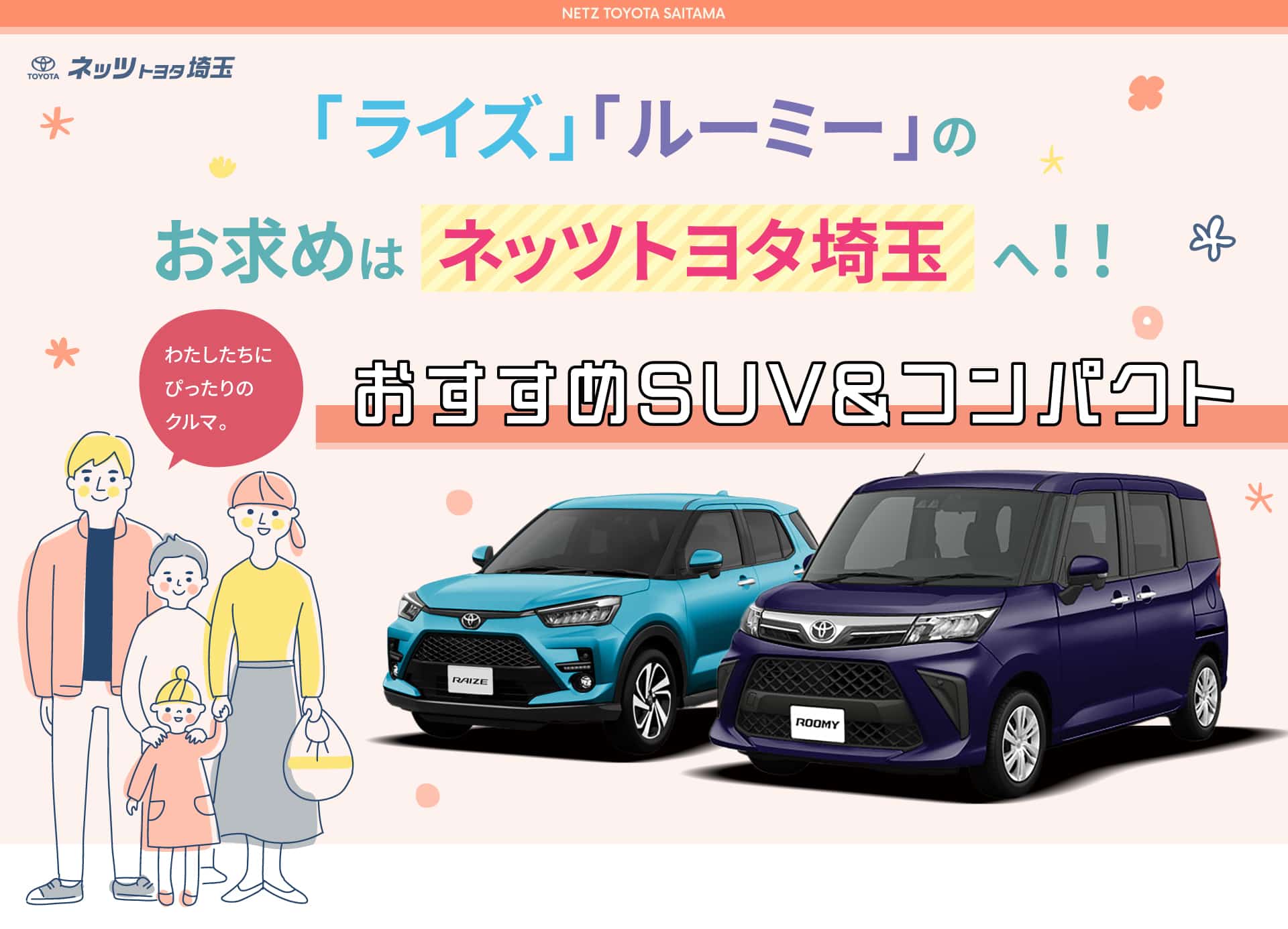 「ライズ」「ルーミー」のお求めはネッツトヨタ埼玉へ!! ネッツトヨタ埼玉 おすすめSUV&コンパクトカー