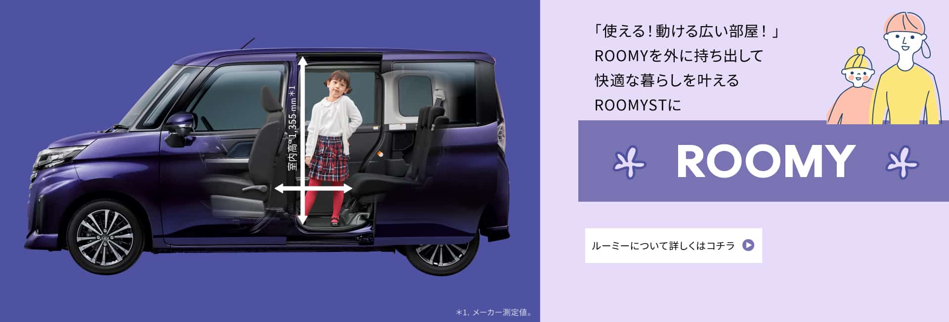 ネッツ埼玉 ROOMY 車種ページ