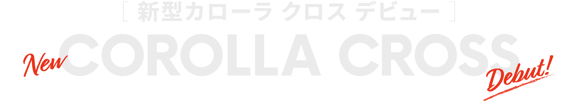 新型カローラ クロス（トヨタ 新車）デビュー