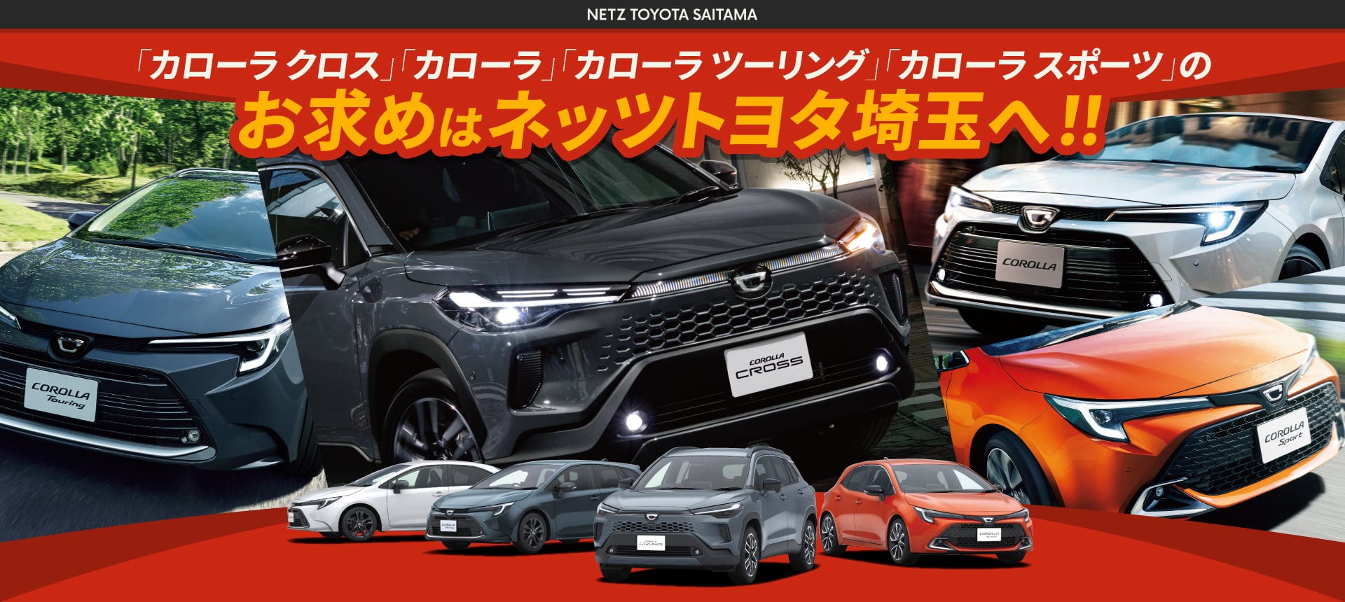 「カローラ クロス」「カローラ」「カローラ ツーリング」「カローラ スポーツ」のお求めはネッツトヨタ埼玉へ!!