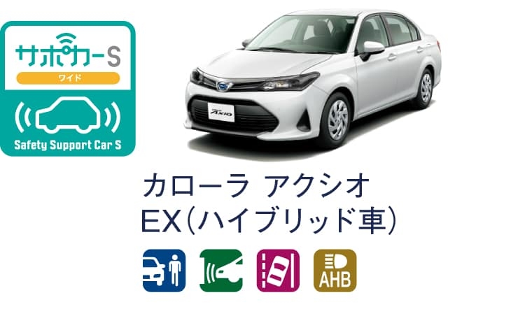 カローラ アクシオのサポカー（セーフティ・サポートカー）区分表示