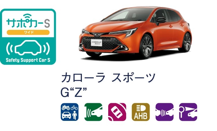 カローラ スポーツのサポカー（セーフティ・サポートカー）区分表示