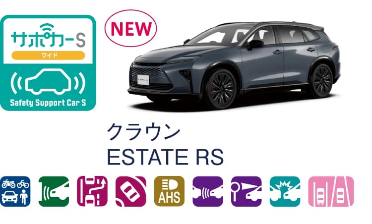 クラウン エステートのサポカー（セーフティ・サポートカー）区分表示