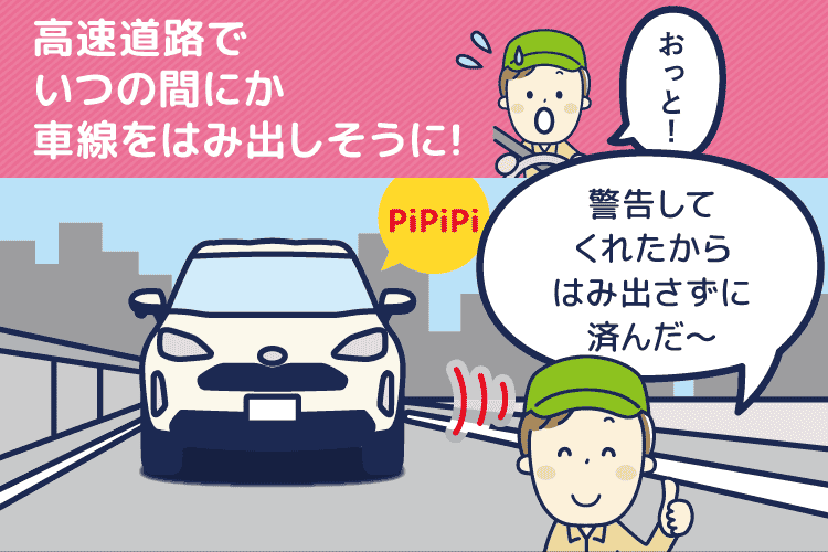 高速道路でいつの間にか車線をはみ出しそうに!「警告してくれたからはみ出さずに済んだ」