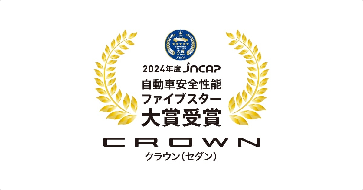 クラウン（セダン）自動車安全性能2024で最高評価『ファイブ