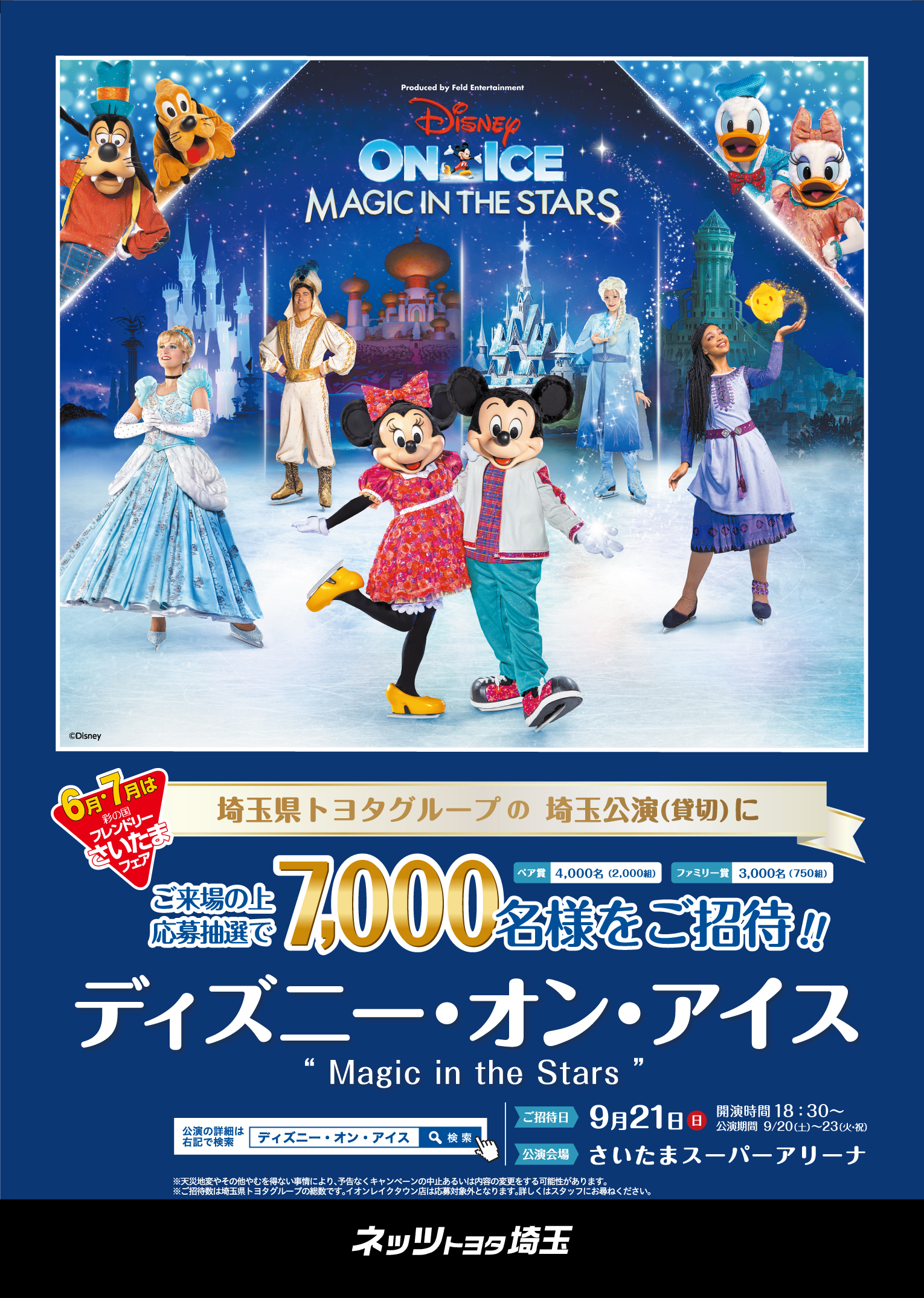 ディズニー・オン・アイス“Magic in the Stars”