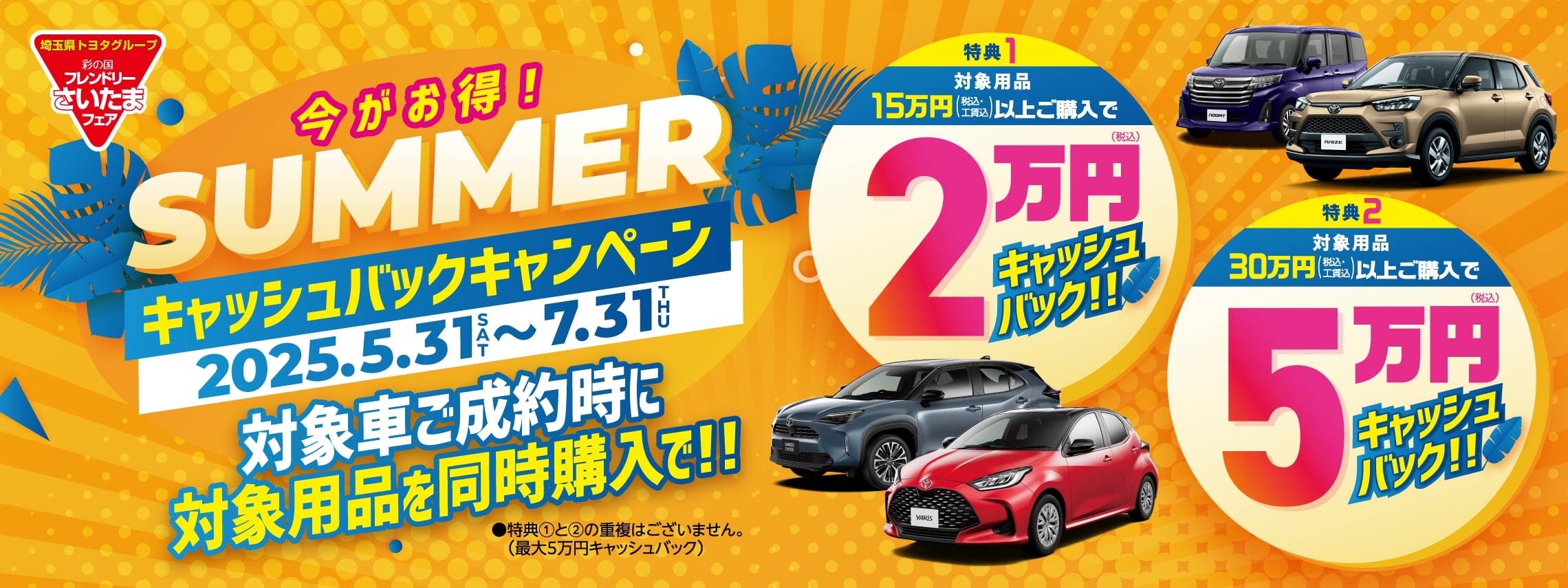 今がお得！SUMMERキャッシュバックキャンペーン