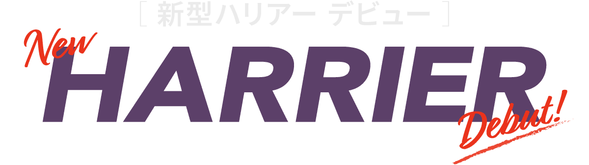 新型ハリアー(トヨタ 新車)デビュー