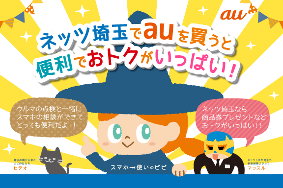 ネッツ埼玉でauを買う4つのメリット