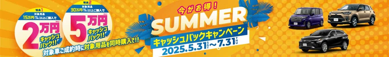 サマーキャッシュバックキャンペーンの詳細はコチラ