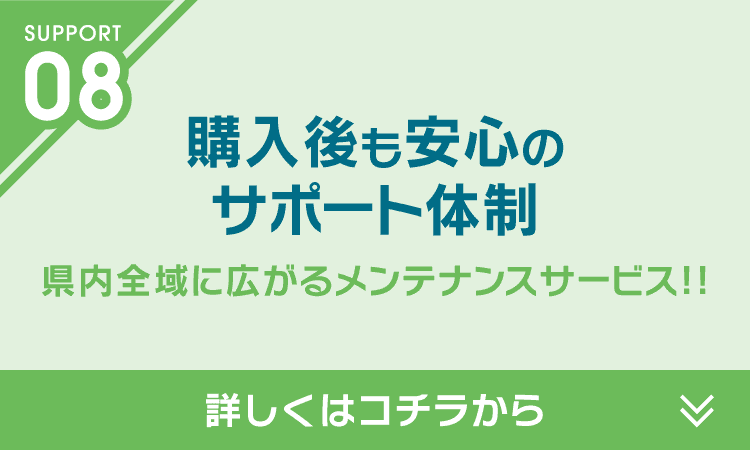 購入後も安心のサポート体制