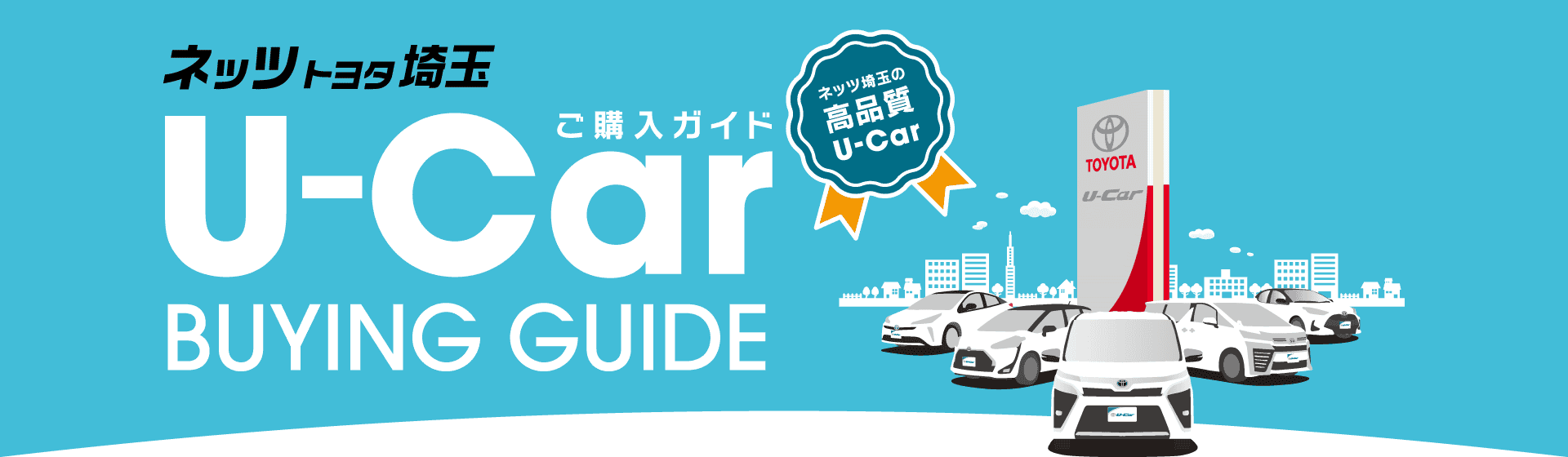 U-Carご購入ガイド