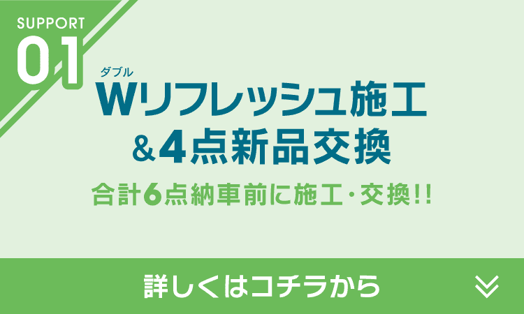 Wリフレッシュ施工&4点新品交換