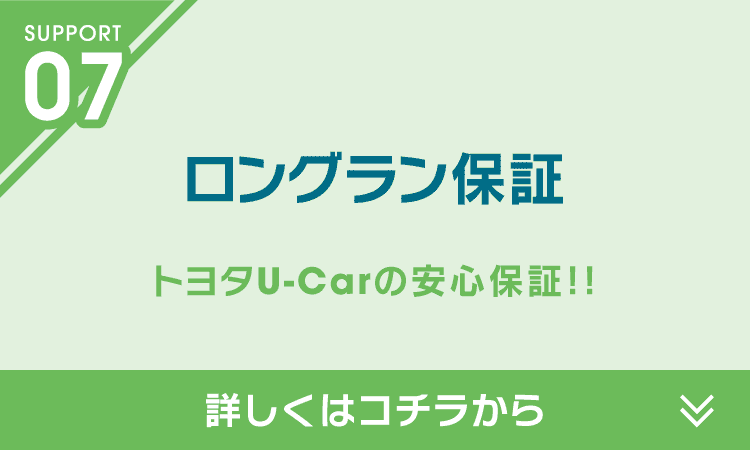 ロングラン保証