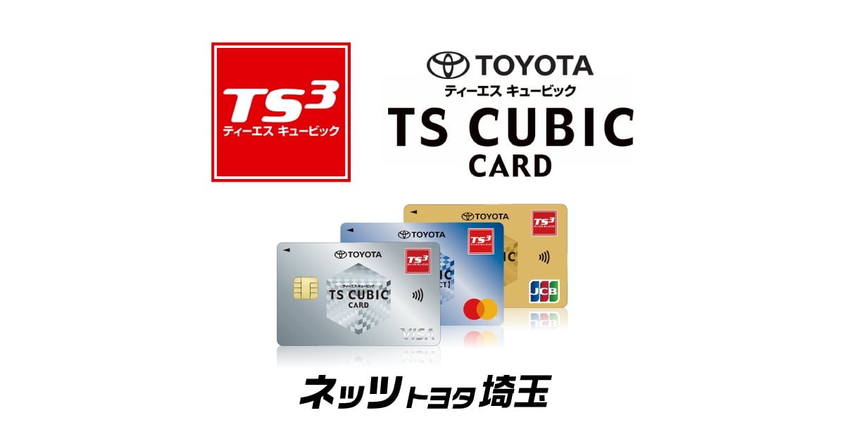 トヨタのお店で使えるおトクなカード「TS CUBIC CARD」はお持ち