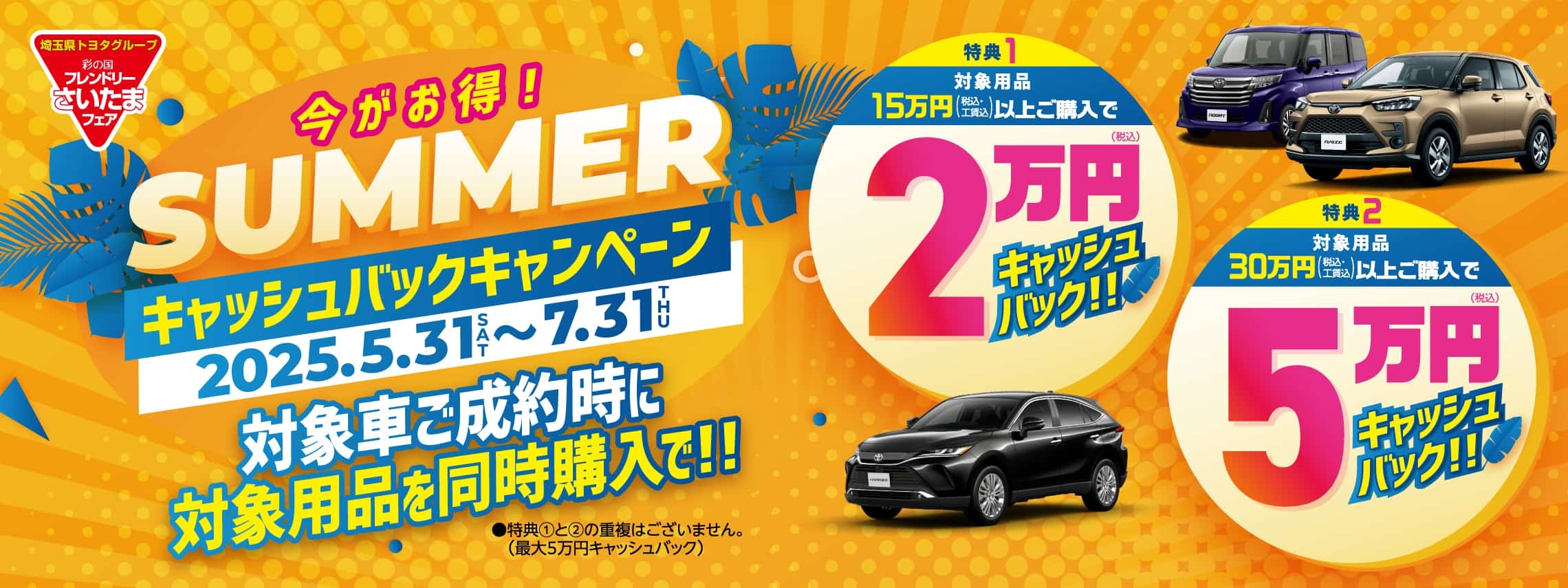 今がお得！SUMMERキャッシュバックキャンペーン