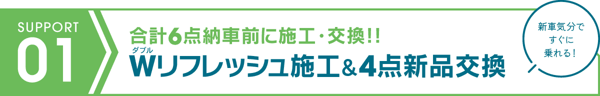 Wリフレッシュ施工&4点新品交換 合計6点を納車前に施工・交換