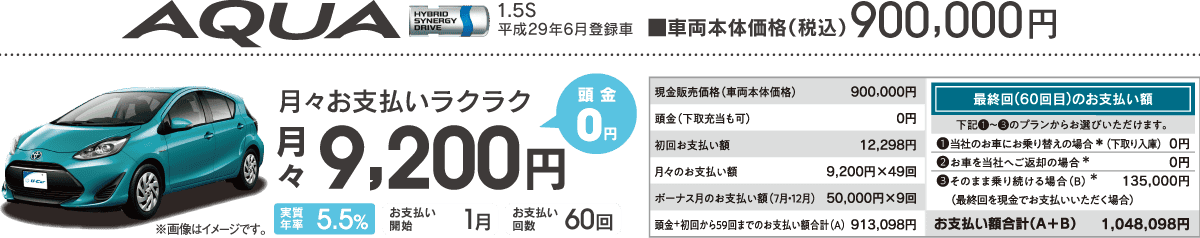 アクア(1.5S・平成29年6月登録車)。車両本体価格は90万円(税込)で、頭金0円・月々9,200円から支払い可能。他支払い回数などを説明。