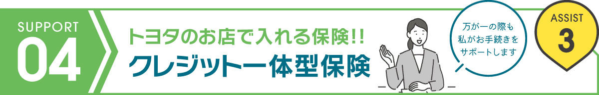 クレジット一体型保険 トヨタのお店で入れる保険