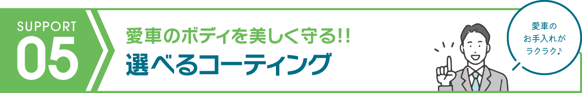 選べるコーティング 愛車のボディを美しく守る