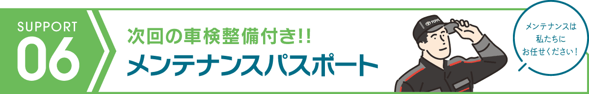 メンテナンスパスポート 次回の車検整備付き