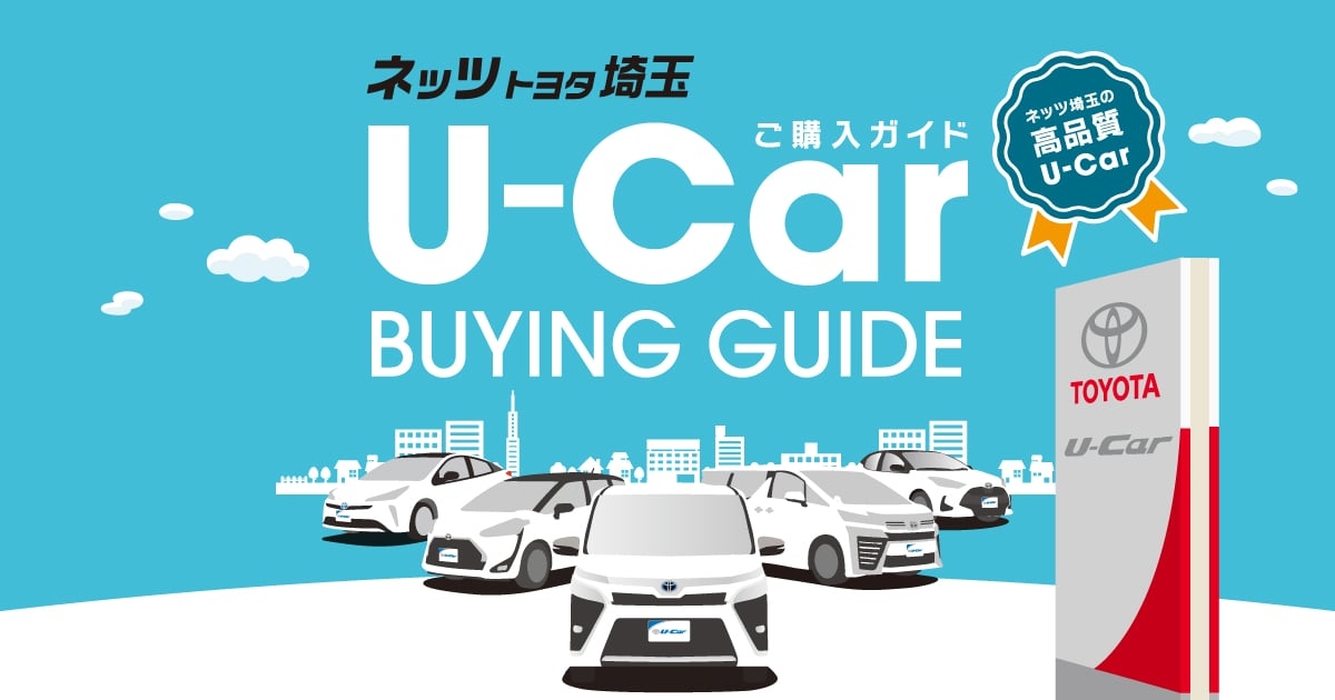ロングラン保証 トヨタU-Carの安心保証 | ネッツトヨタ埼玉