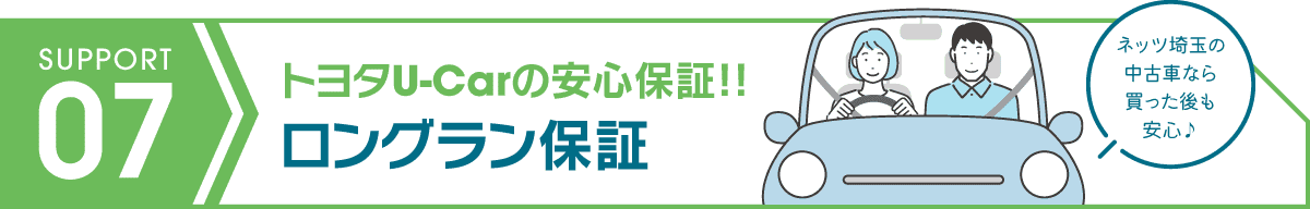ロングラン保証 ネッツ埼玉のトヨタU-Car（中古車）なら購入後も安心