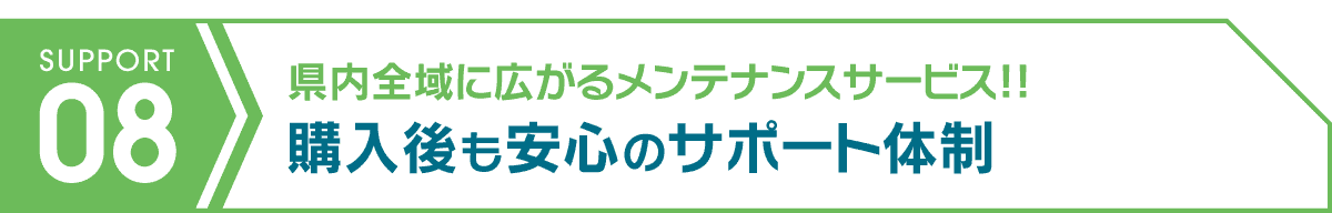 U-Car(中古車)購入後も安心のサポート体制 県内全域に広がるメンテナンスサービス