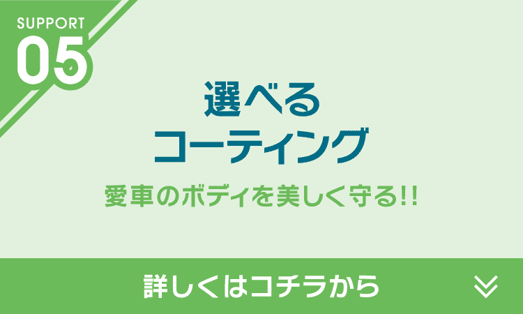 選べるコーティング