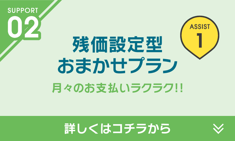 残価設定型 おまかせプラン