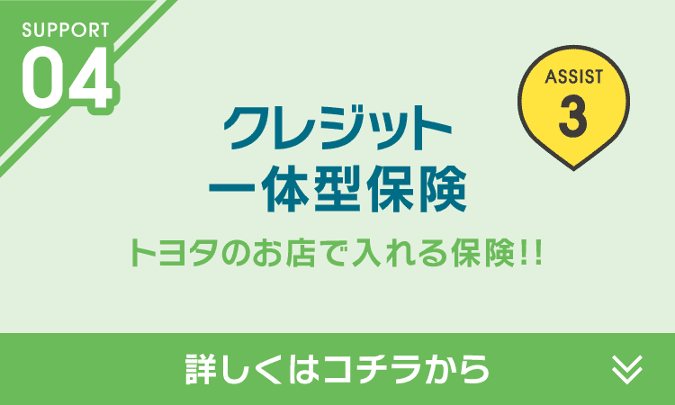 クレジット一体型保険