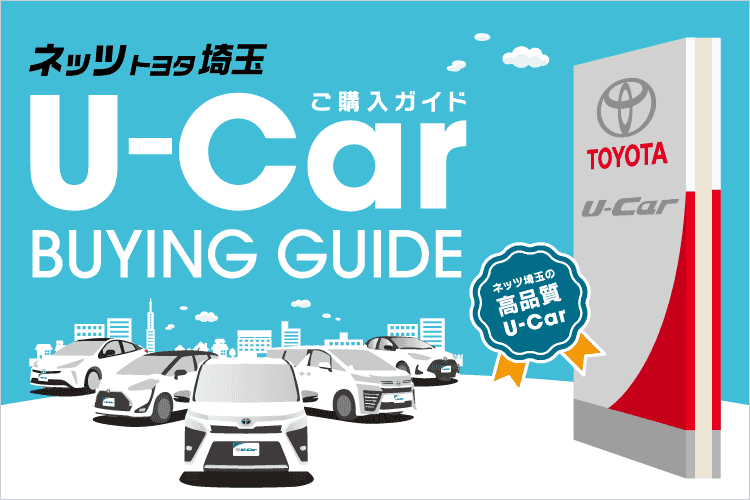 U-Carご購入ガイド