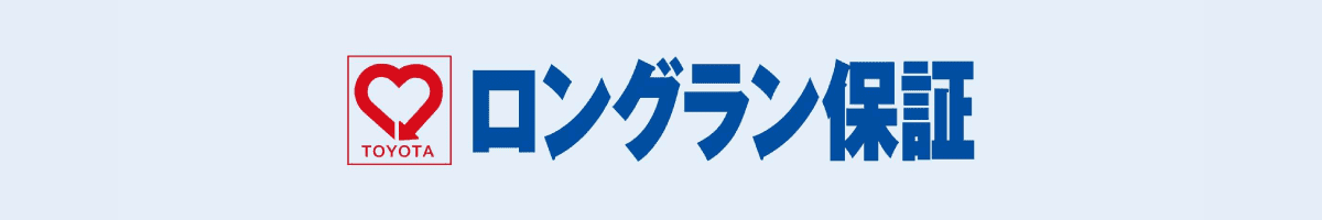 ロングラン保証