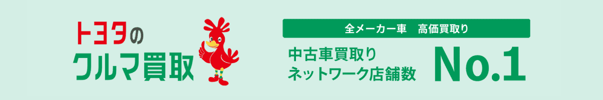 トヨタのクルマ買取